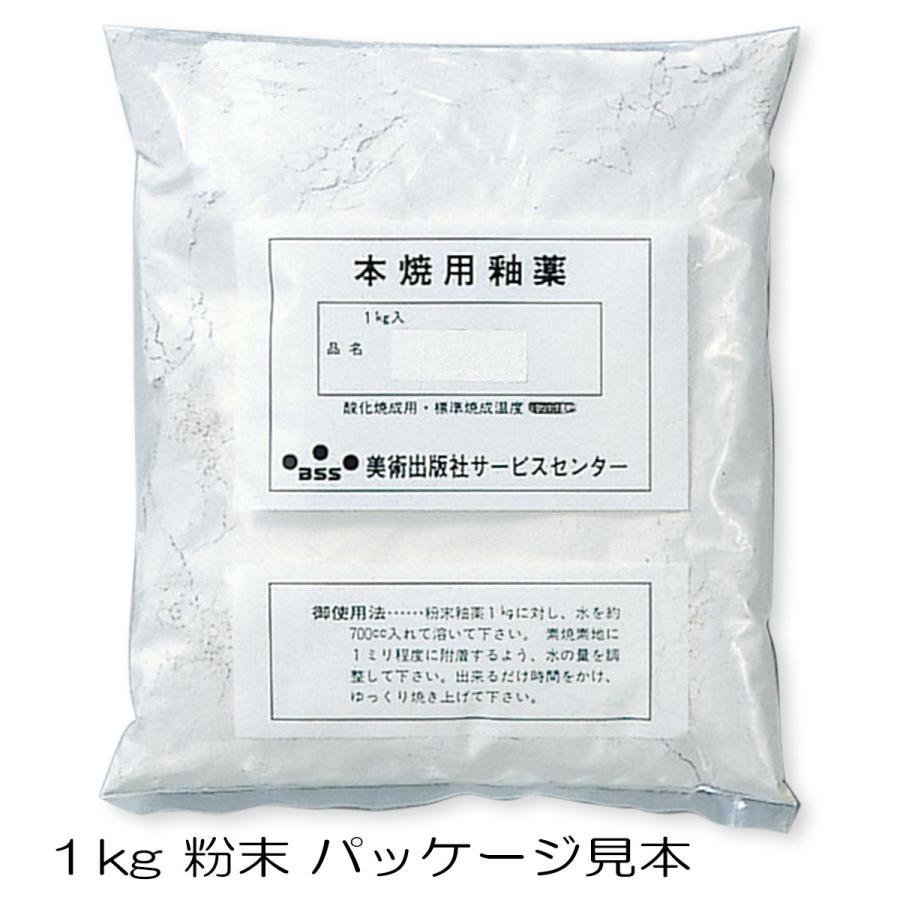 本焼用釉薬 酸化焼成用 青銅釉 【 陶芸 粘土 絵付け 色付け 】 : 画材