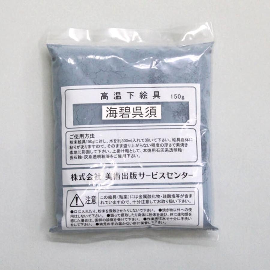 メール便可 ] 陶芸用下絵の具 粉末 150g 単色 【 粘土 絵付け 下えのぐ
