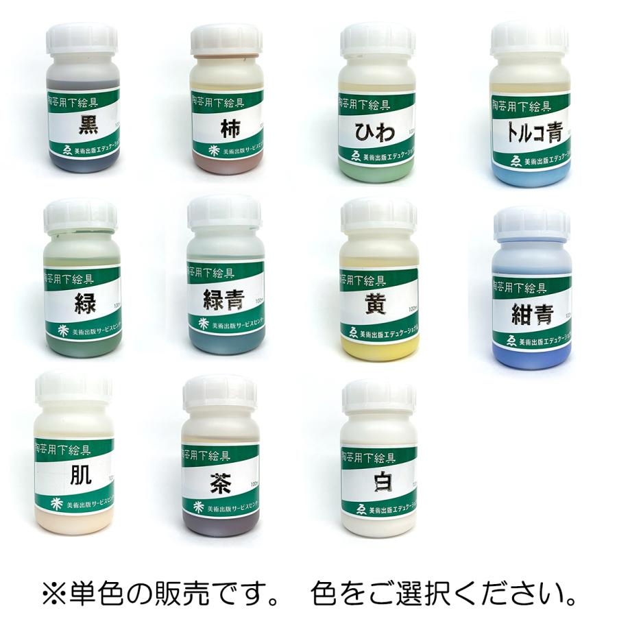 陶芸用下絵の具 液体 無鉛 100ml 単色 1本 陶芸 粘土 絵付け 絵の具 a 画材 ものづくりのアートロコ 通販 Yahoo ショッピング