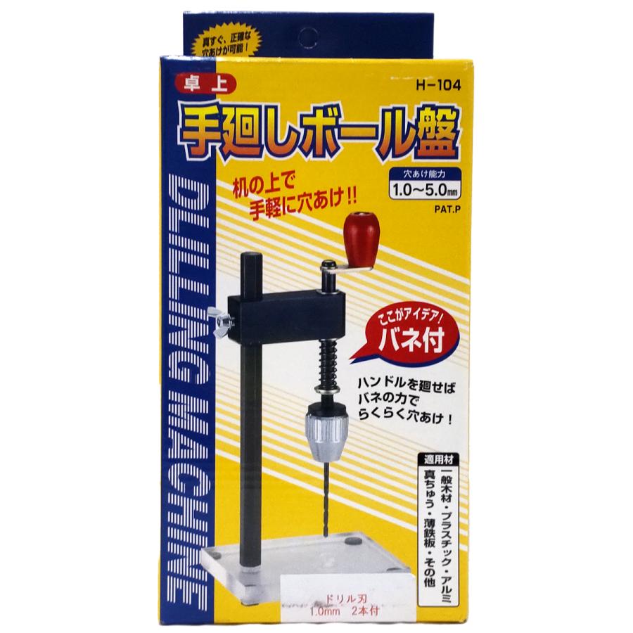 ☆彡卓上ボール盤!!!DIY!!!工作・ドリル加工・穴あけ・鉄工・木工・操作簡単・超便利!!! 卓上手回しボール盤 H-104 【 木工具 穴あけ 】 : 画材・ものづくりの
