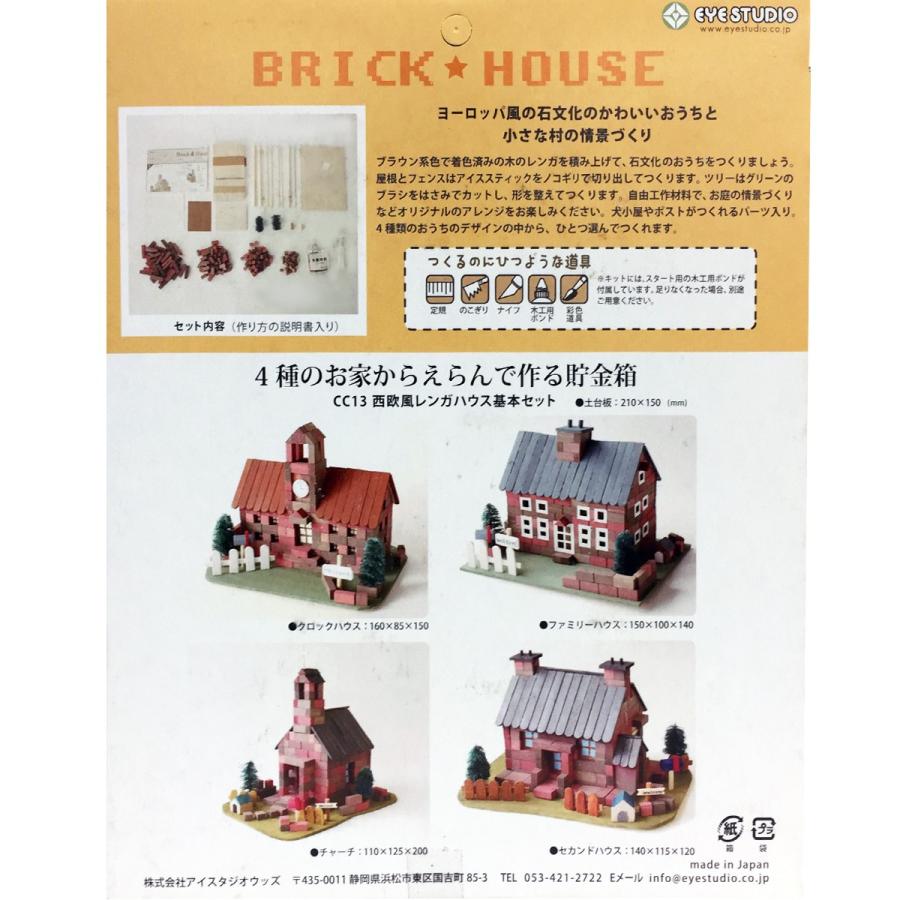 工作キット アイスタジオ 西欧風 レンガハウス 基本セット 貯金箱 Cc 13 工作 木 手作り 貯金箱 画材 ものづくりのアートロコ 通販 Yahoo ショッピング