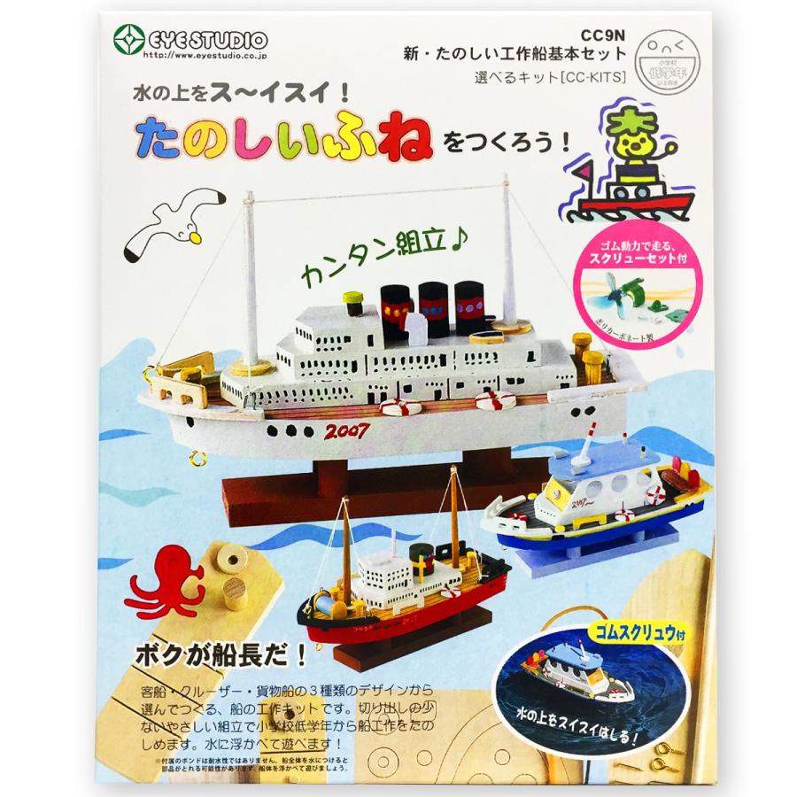 工作キット アイスタジオ 新たのしい工作船 基本セット ゴム動力 スクリュー 水遊び 木工 Cc9n 画材 ものづくりのアートロコ 通販 Yahoo ショッピング