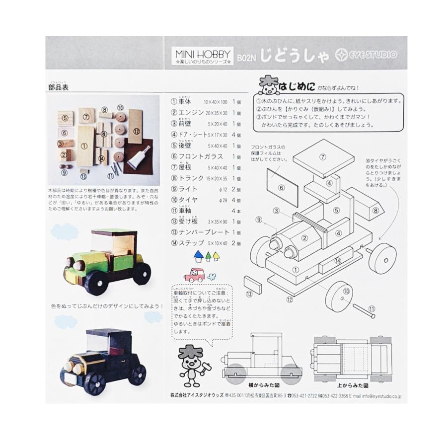 メール便可 ] アイスタジオ ミニホビー じどうしゃ B02N 【 工作 工作