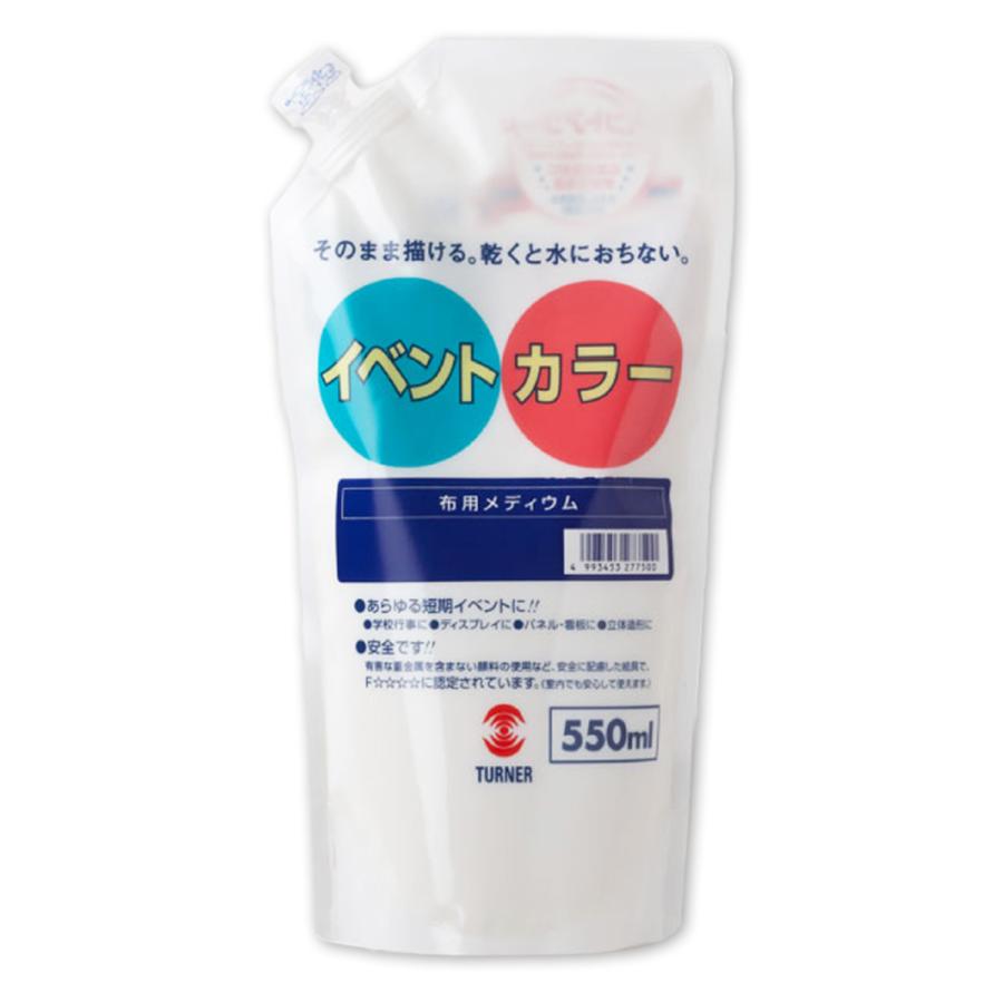 ターナー イベントカラー 布用メディウム 550ml 【 絵具 えのぐ 水彩