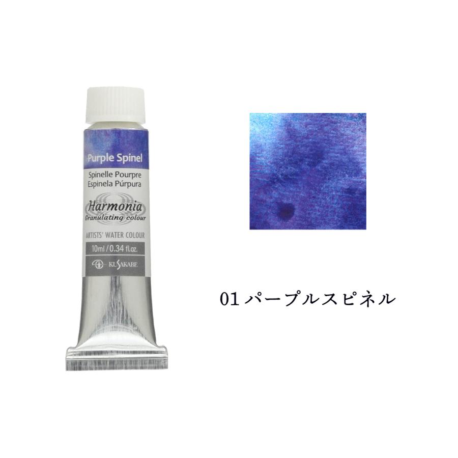 透明水彩絵の具 分離色 お試しセット クサカベ ハルモニア10ml3色と