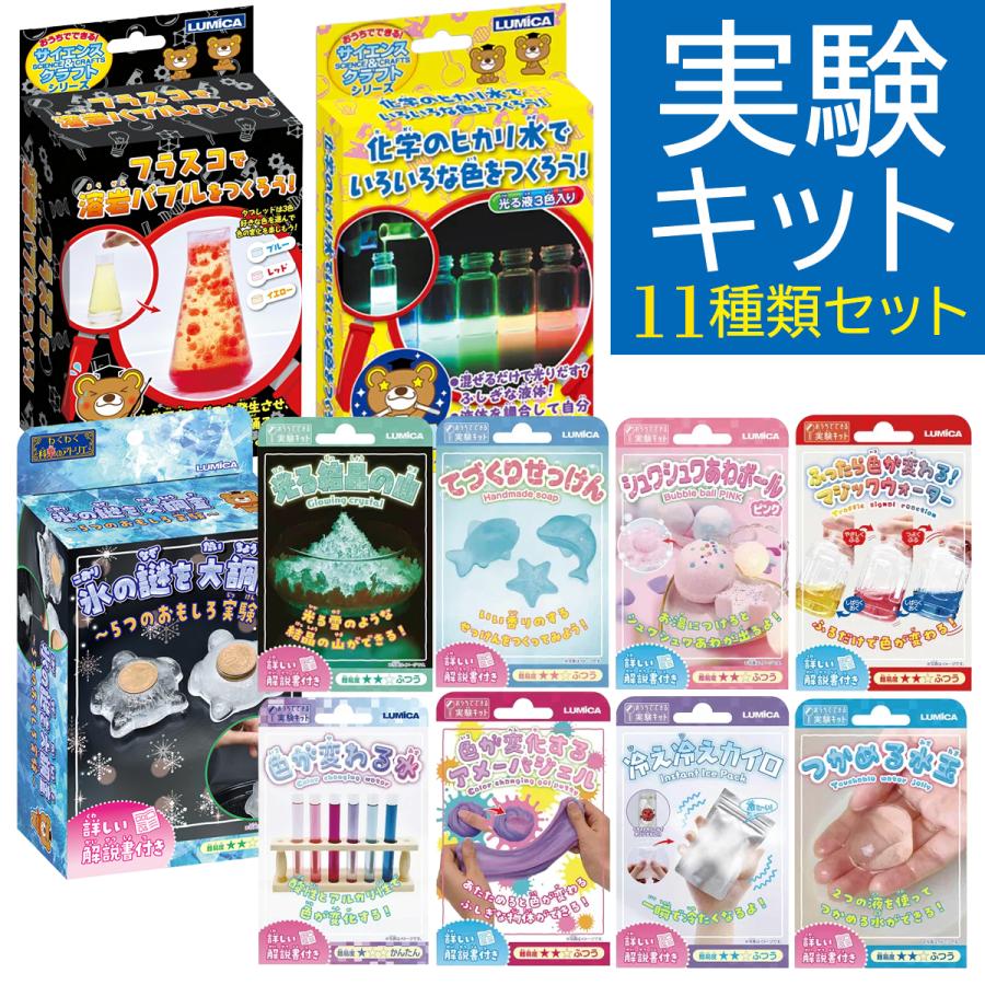 実験キット たっぷりおすすめ11種類セット おうちでできるサイエンス