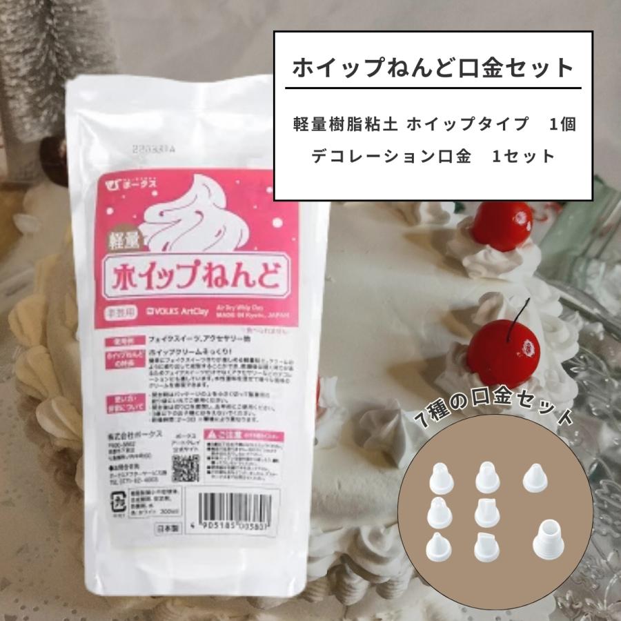 樹脂粘土ベビー段ボールいっぱい ボークス 軽量樹脂粘土 ホイップタイプ 白 300cc 口金7種8点セット付