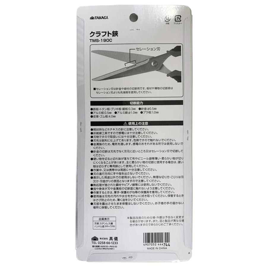 メール便可 ] TAKAGI クラフトはさみ TMS-190C ギザ刃付 【 鋏 ハサミ