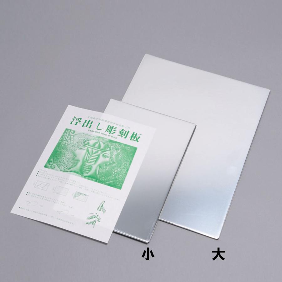 浮出しアルミ彫刻板 大 270×360×厚さ3mm 【 金属 彫金 レリーフ アルミ