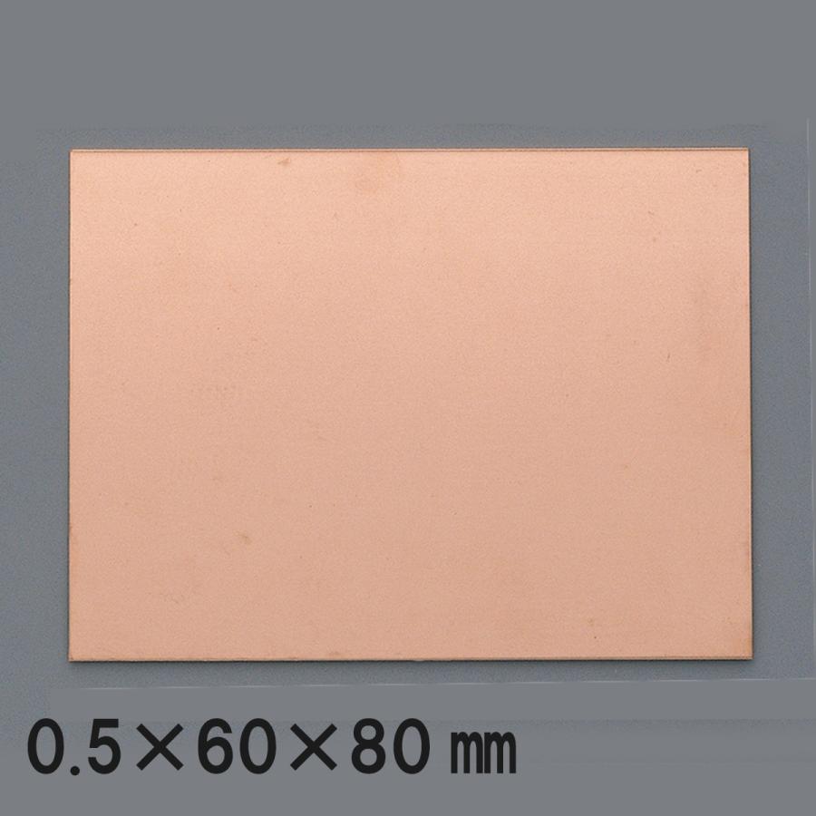 メール便可 ] 銅板 60×80mm×厚さ0.5mm 【 金属 銅 金属板 】 : 画材