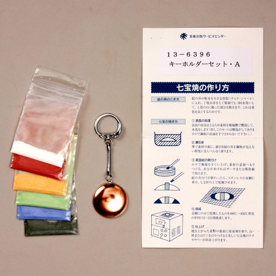 メール便可 ] ＜当店オリジナル＞ 七宝焼き教材セット キーホルダー A