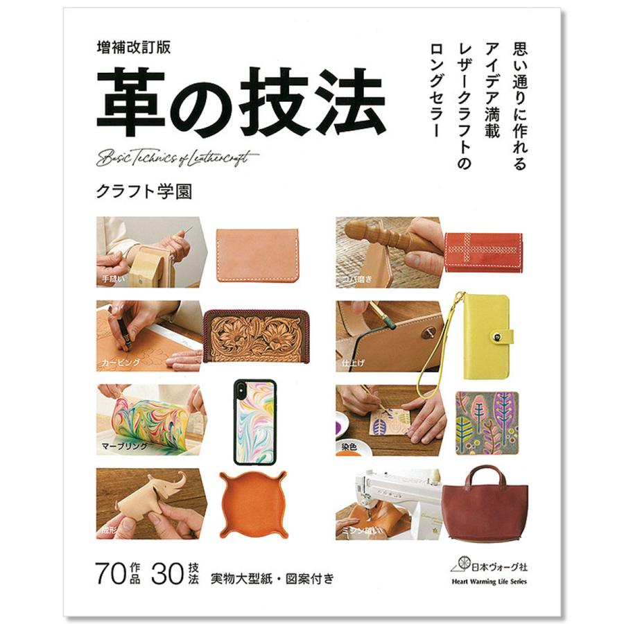 増補改訂版 革の技法 思い通りに作れるアイデア満載 クラフト学園 日本