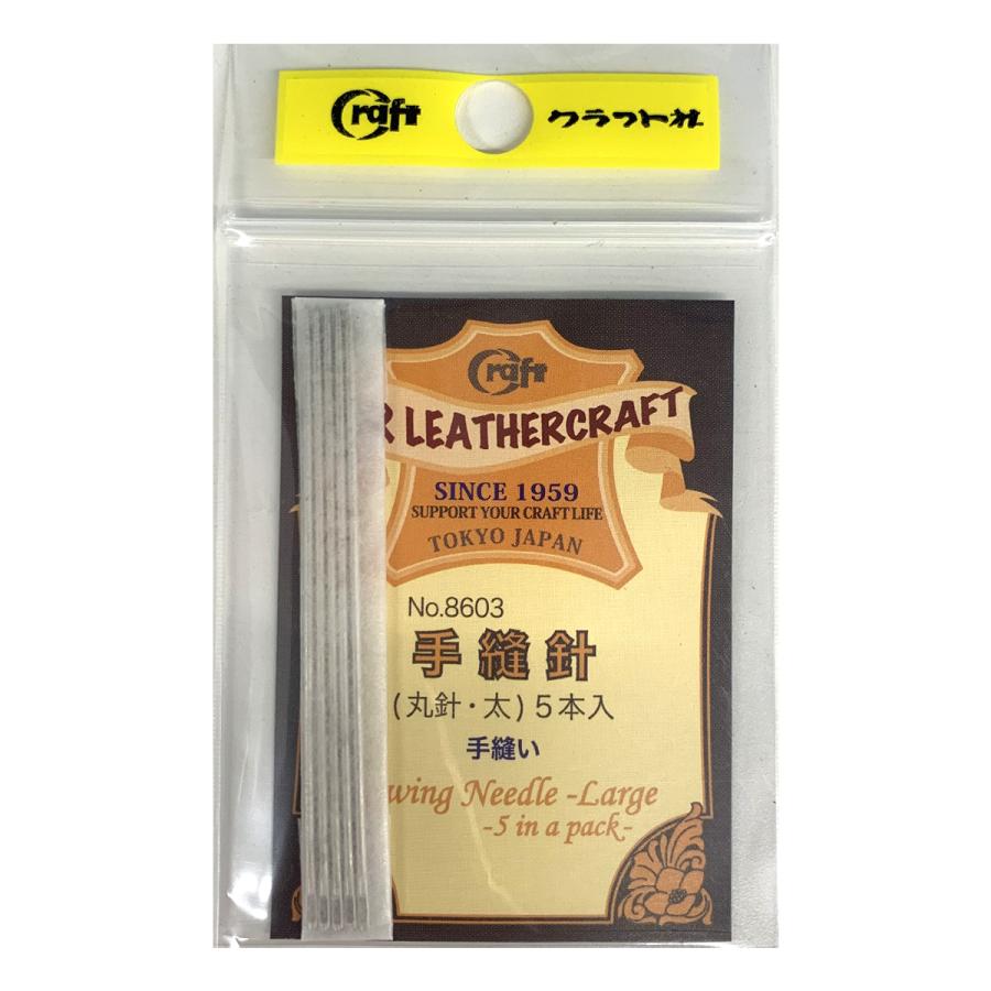 メール便可 ] クラフト社 手縫針 8603 太 丸針 5本組 【 レザー