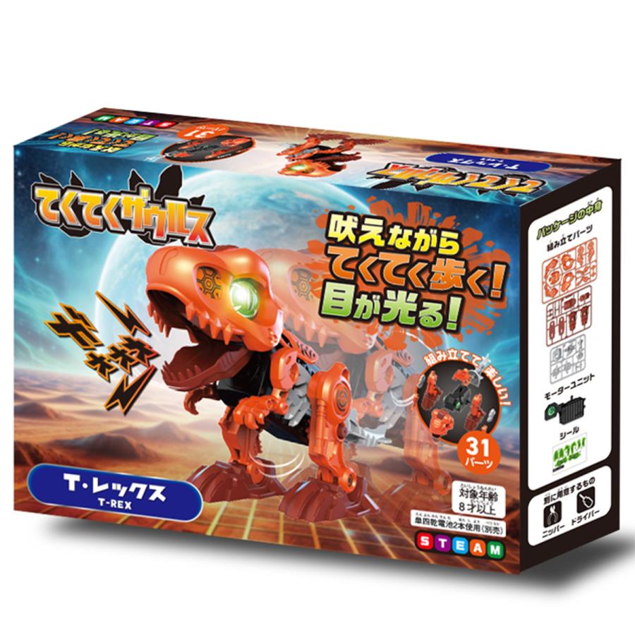 てくてくザウルス T・レックス 組立式 ルミカ 【 おもちゃ 恐竜 動く