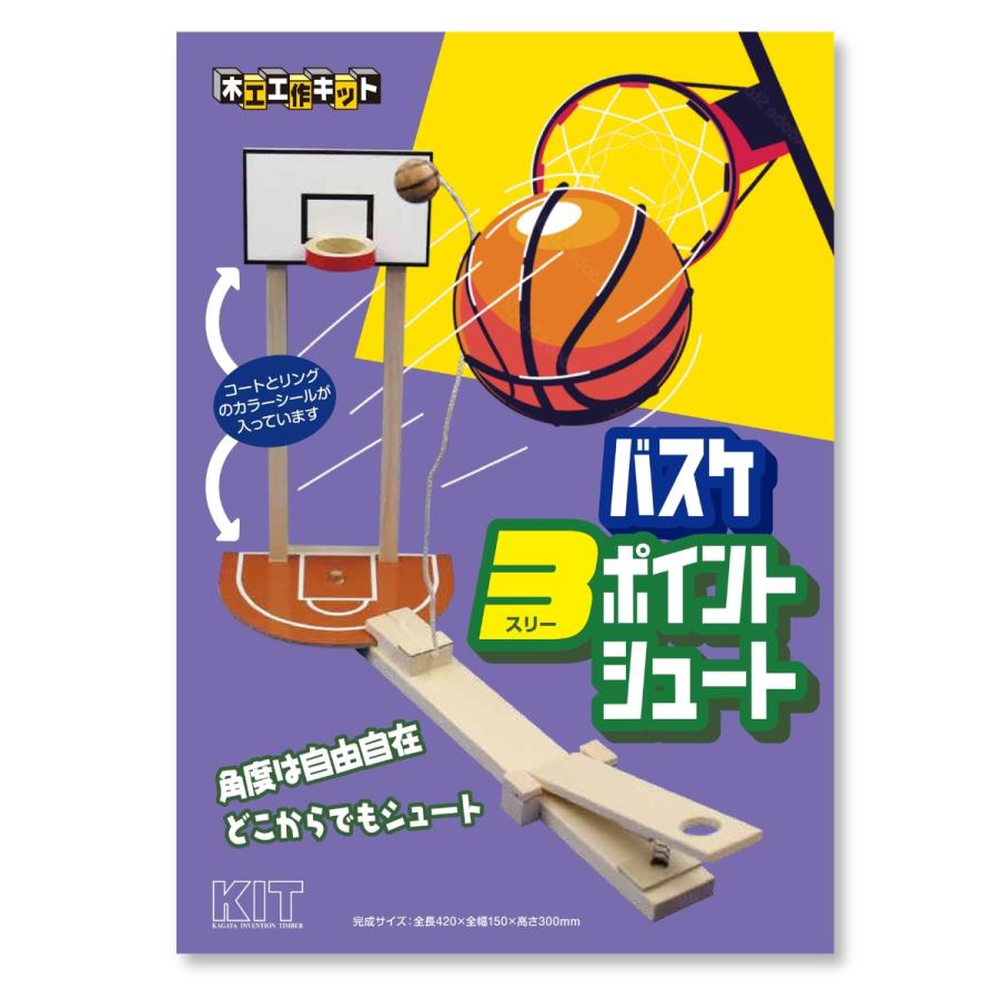 木工工作キット バスケ3ポイントシュート 加賀谷木材 【 夏休み 工作