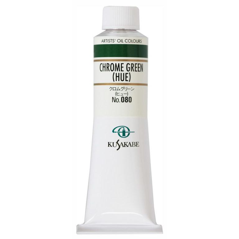 クサカベ（KUSAKABE） 専門家用 油絵具 080 クロムグリーン(ヒュー) 9