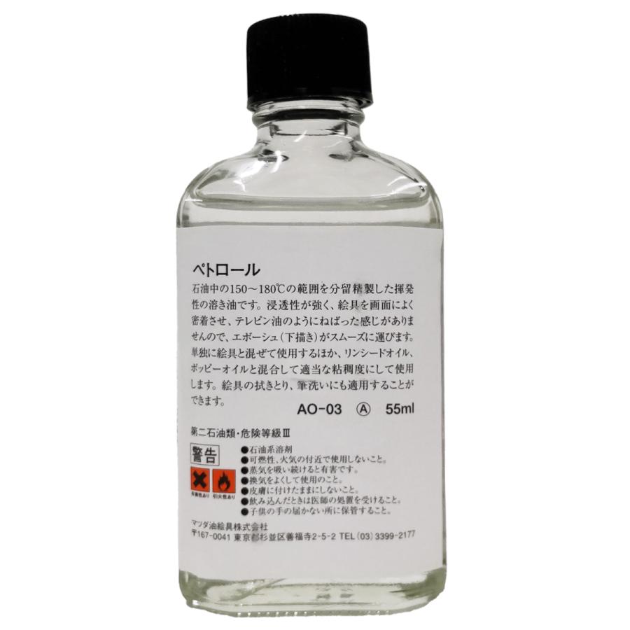 マツダ ペトロール 55ml 専門家用 【 油彩画 油絵 画用液 松田