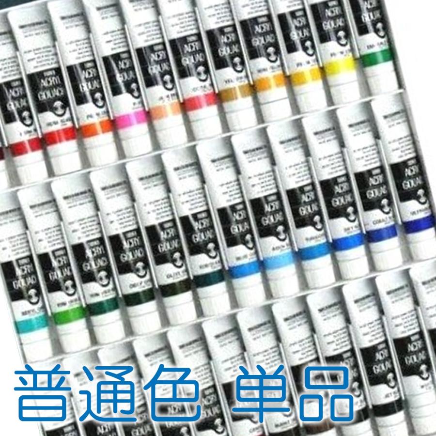 [ メール便可 ] ターナー アクリルガッシュ 普通色 単色 1本 20mL｜artloco