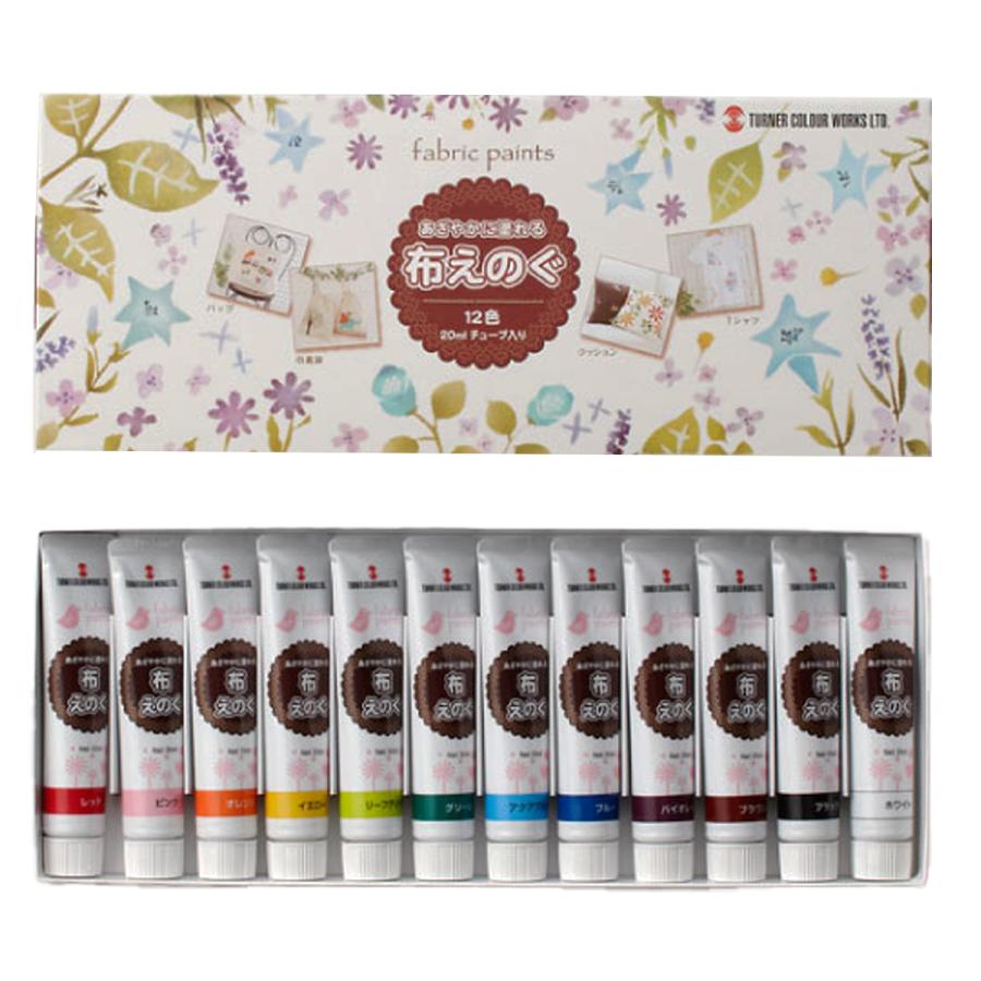 ターナー ターナー色彩 布えのぐ 20ml 12色セット スタンダード カラー