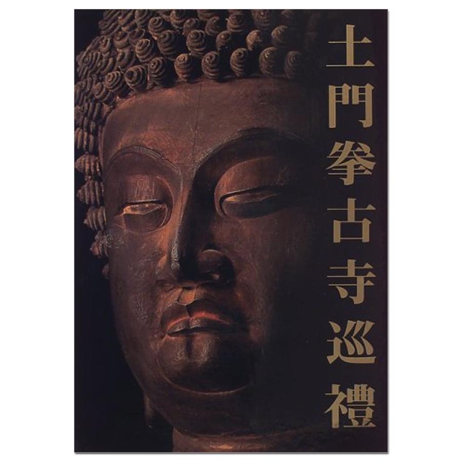 土門拳古寺巡禮 大型本 美術出版社 【 書籍 】 : 画材・ものづくりの