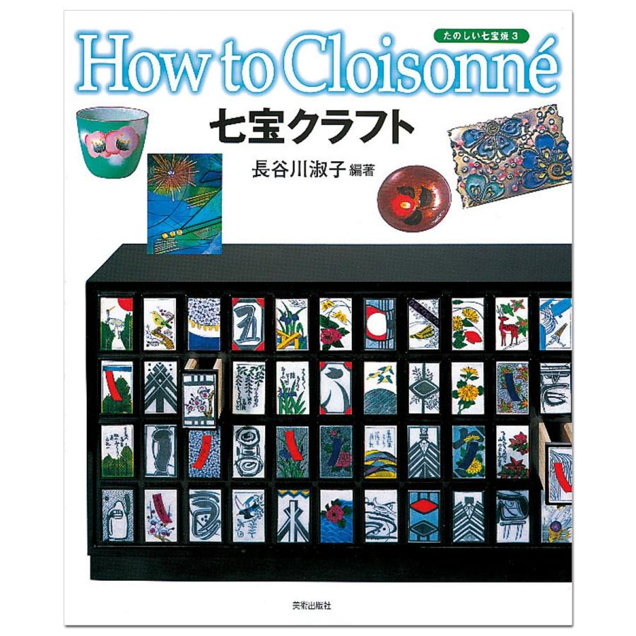 たのしい七宝焼3 七宝クラフト 【 書籍 本 】 : 画材・ものづくりの