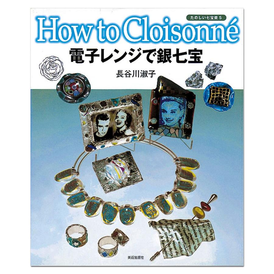 メール便可 たのしい七宝焼5 電子レンジで銀七宝 書籍 本 画材 ものづくりのアートロコ 通販 Yahoo ショッピング