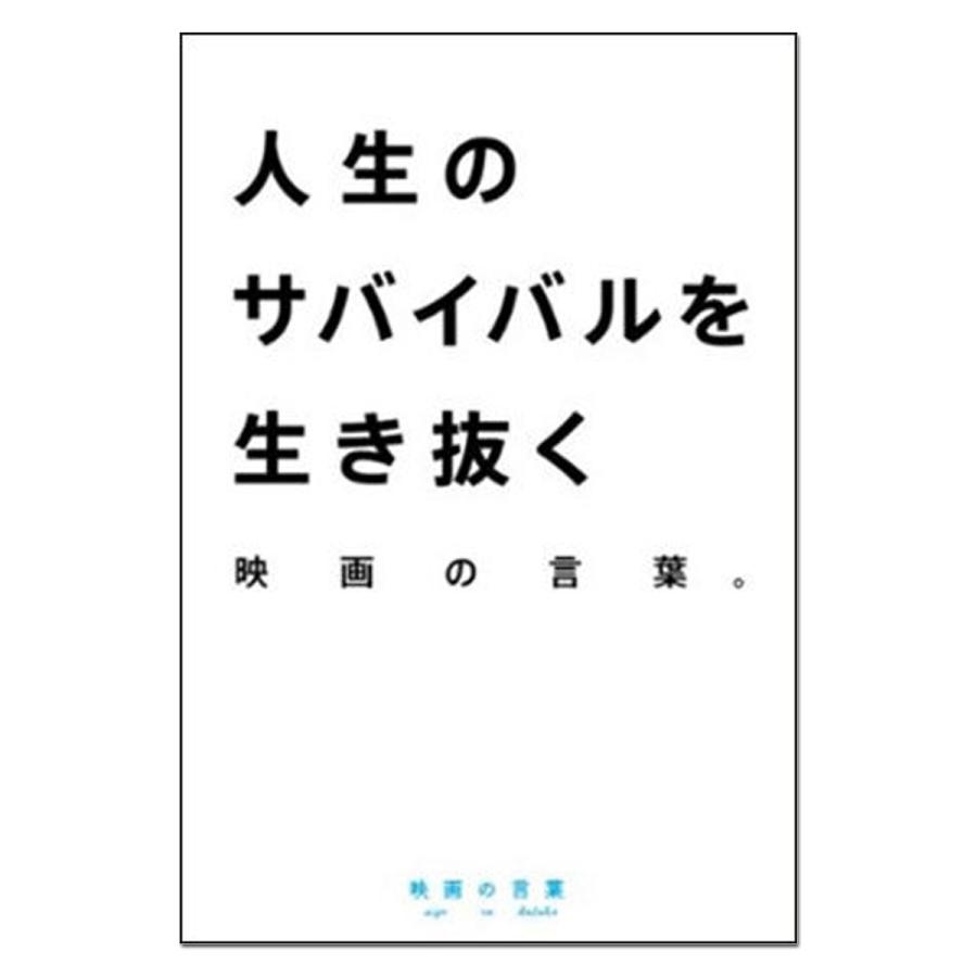 メール便可 人生のサバイバルを生き抜く 映画の言葉 書籍 本 画材 ものづくりのアートロコ 通販 Yahoo ショッピング