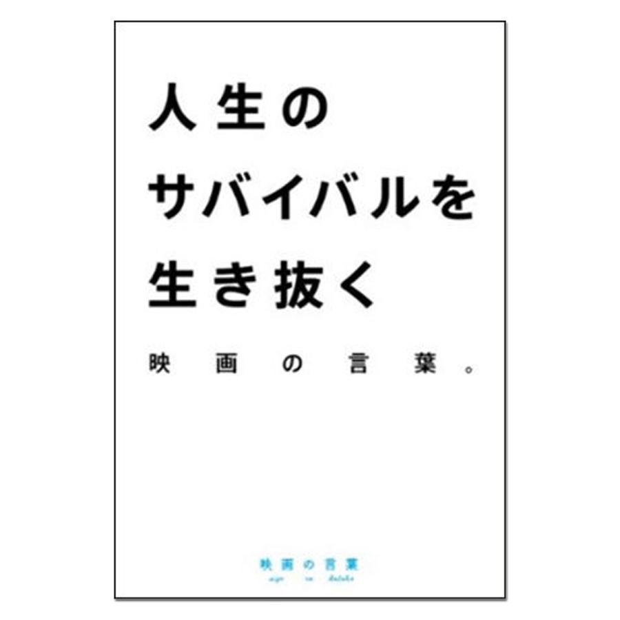 [ メール便可 ] 人生のサバイバルを生き抜く 映画の言葉 【 書籍 本 】｜artloco