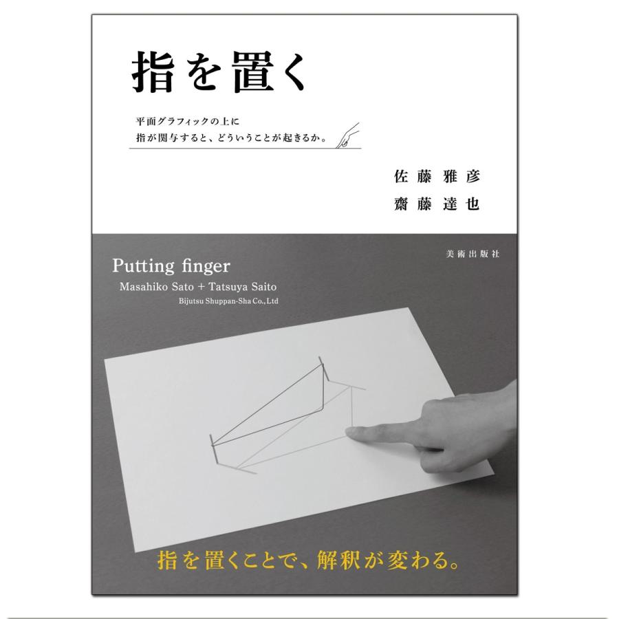 メール便可 指を置く 美術出版社 佐藤雅彦 齋藤達也著 B5判変型 書籍 本 画材 ものづくりのアートロコ 通販 Yahoo ショッピング