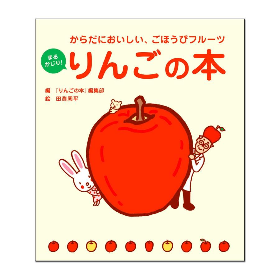 メール便可 ] まるかじり！ りんごの本 からだにおいしいごほうび 