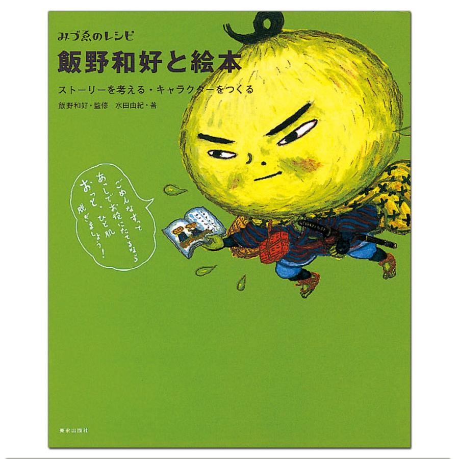 飯野和好と絵本 美術出版社 みづゑ 編集部編 B5変型判 書籍 本 画材 ものづくりのアートロコ 通販 Yahoo ショッピング