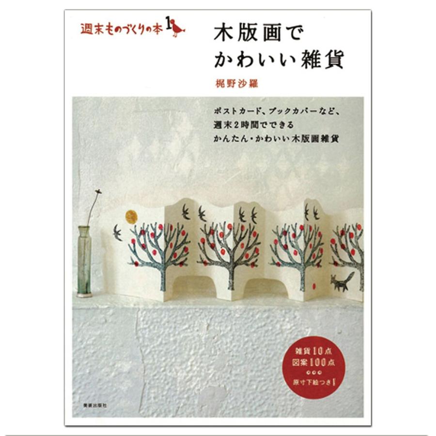メール便可 週末ものづくりの本1 木版画でかわいい雑貨 書籍 本 画材 ものづくりのアートロコ 通販 Yahoo ショッピング