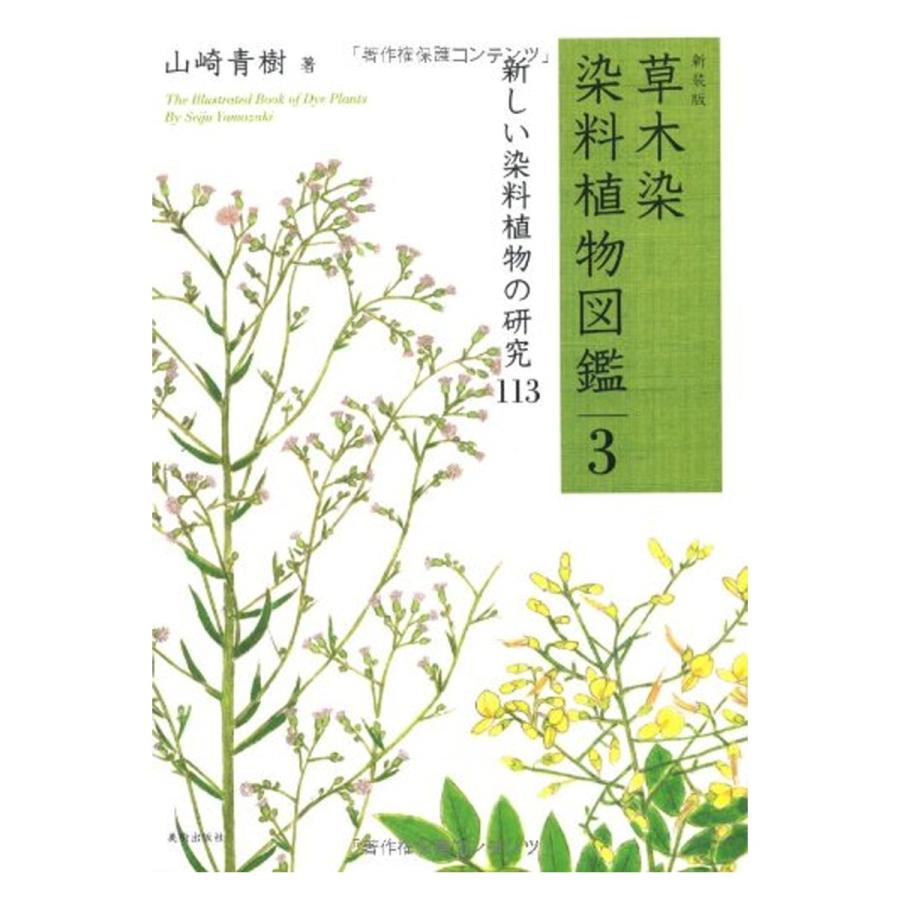 メール便可 新装版 草木染 染料植物図鑑3 草木の色を生かした 緑染 113 書籍 本 画材 ものづくりのアートロコ 通販 Yahoo ショッピング