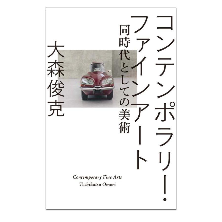 コンテンポラリー・ファインアート 同時代としての美術 【 書籍 本 】｜artloco