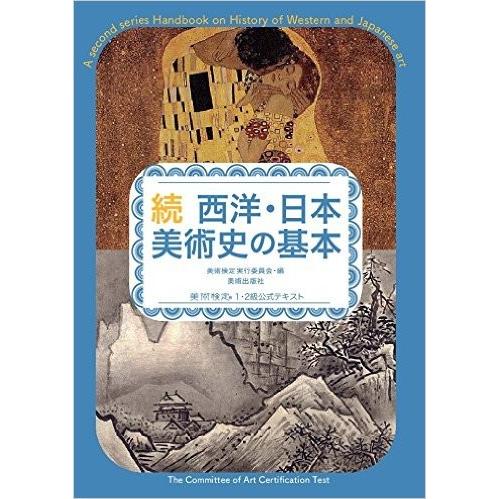 新版美術の歴史1　2 メール便可 ] 続 西洋・日本美術史の基本 美術検定1・2級公式テキスト