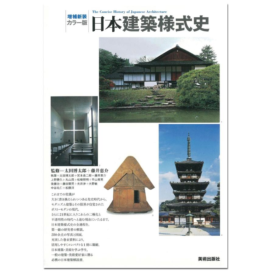 増補新装 カラー版 日本建築様式史 美術出版社 A5判 【 書籍 本
