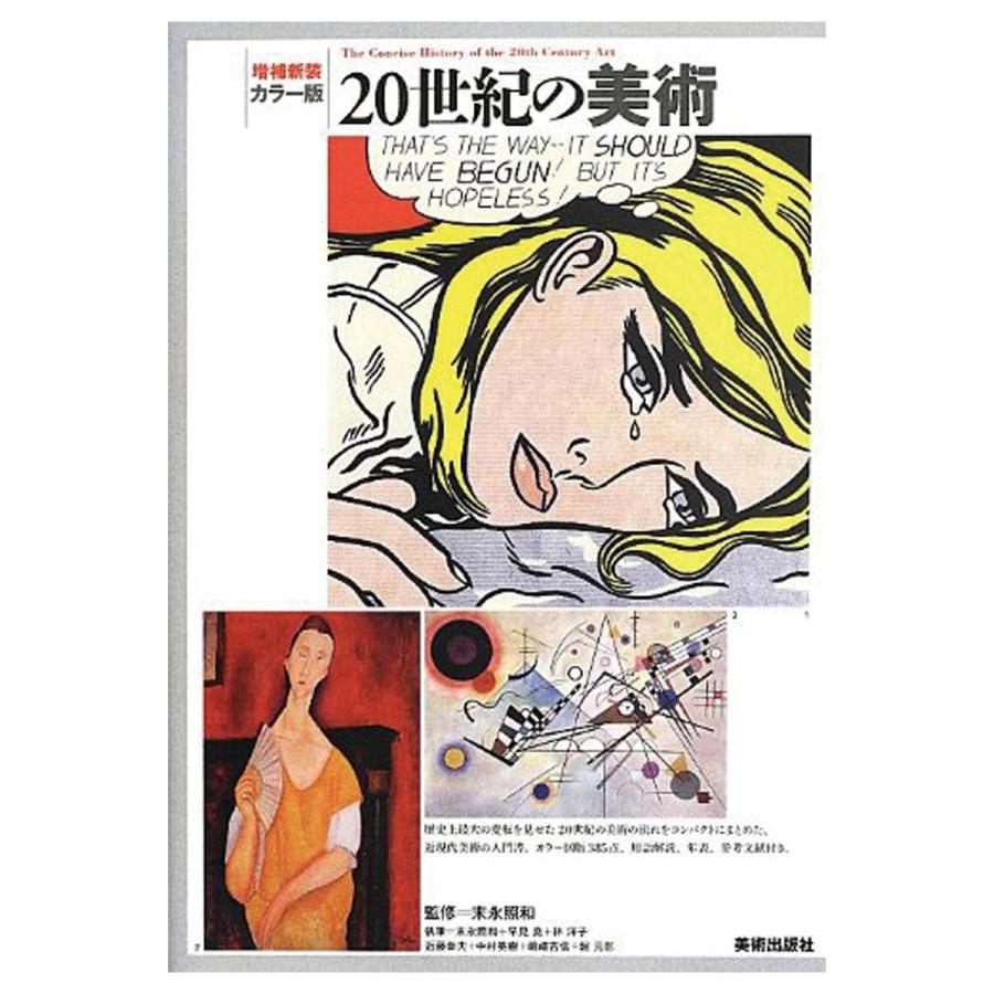 メール便可 ] 増補新装 カラー版 20世紀の美術 美術出版社 末松照和 A5