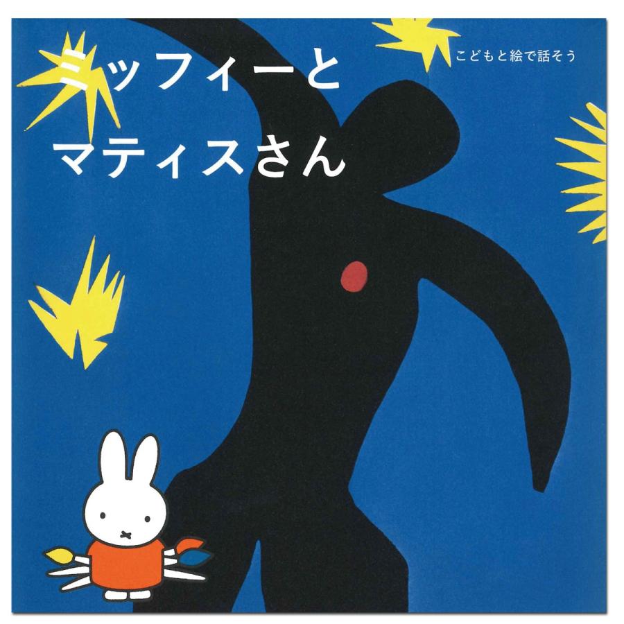 メール便可 絵本 こどもと絵で話そう ミッフィーとマティスさん B6変形判 書籍 本 画材 ものづくりのアートロコ 通販 Yahoo ショッピング