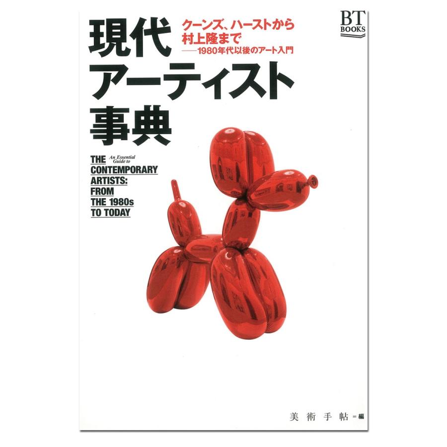 メール便可 ] 現代アーティスト事典 美術出版社 美術手帖編集部編 A5判