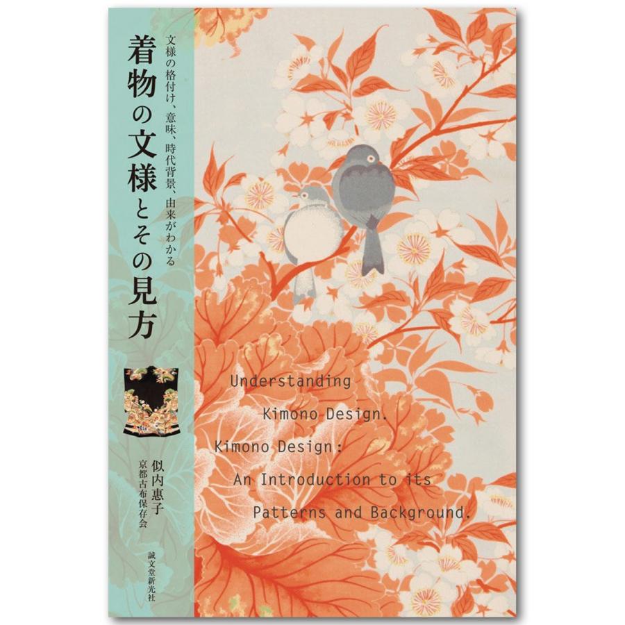 着物の文様とその見方 文様の格付け 意味 時代背景 由来がわかる 書籍 本 5624 画材 ものづくりのアートロコ 通販 Yahoo ショッピング