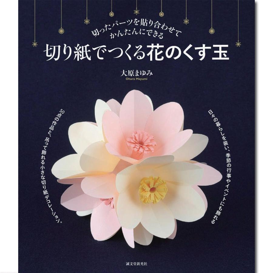 メール便可 書籍 切り紙でつくる花のくす玉 本 切り絵 工作 5629 画材 ものづくりのアートロコ 通販 Yahoo ショッピング