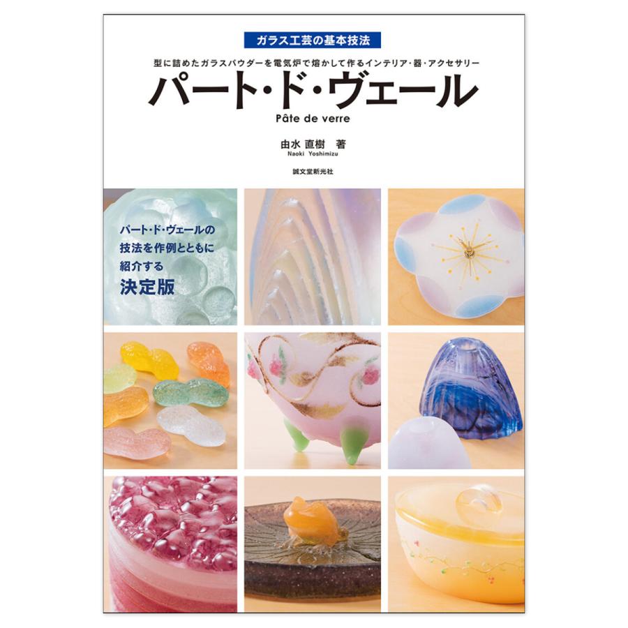 パートドヴェールの技法/由水常雄 メール便可 ] ガラス工芸の基本技法 パート・ド・ヴェール 誠文
