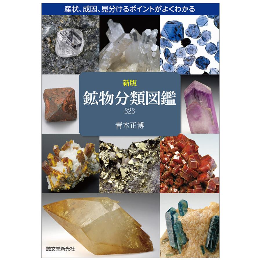 メール便可 ] 新版 鉱物分類図鑑 誠文堂新光社 書籍 【 鉱物図鑑 宝石