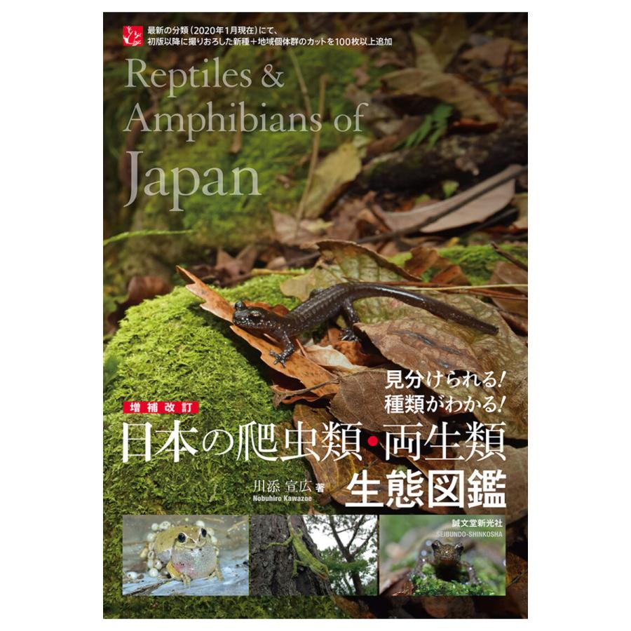 メール便可 ] 増補改訂 日本の爬虫類・両生類 生態図鑑 誠文堂新光社