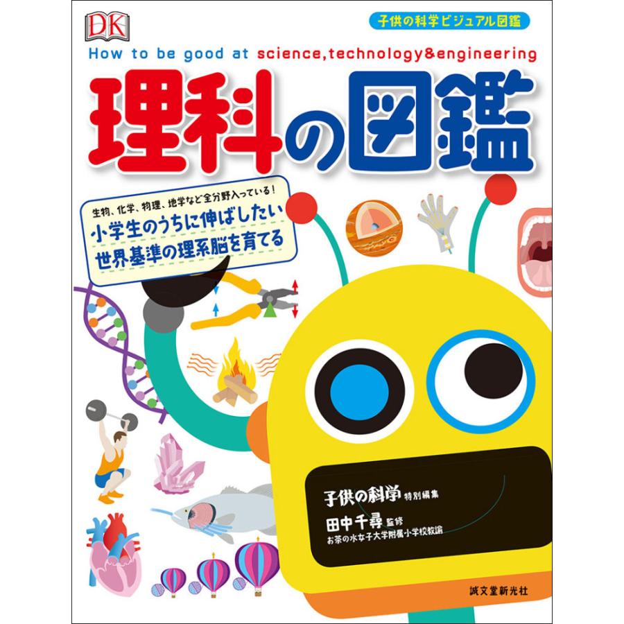 【算数の図鑑 】　子供の科学ビジュアル図鑑 理科の図鑑 子供の科学ビジュアル図鑑 誠文堂新光社 【 知育 ギフト