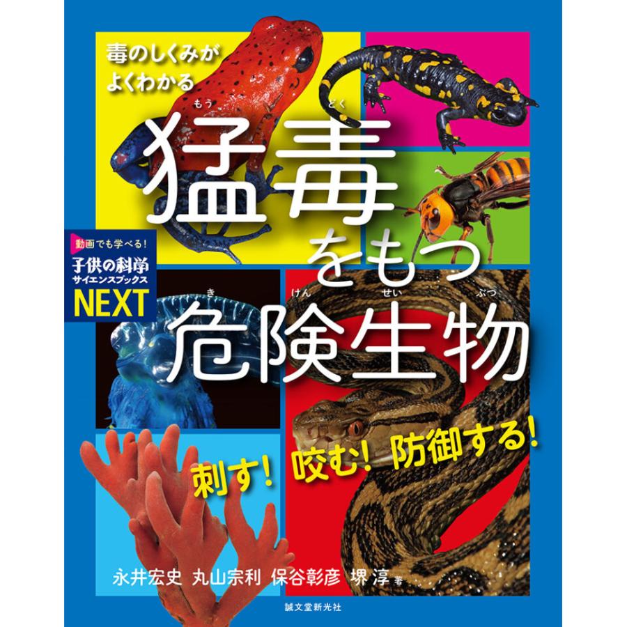メール便可 ] 刺す！咬む！防御する！猛毒をもつ危険生物 毒のしくみが