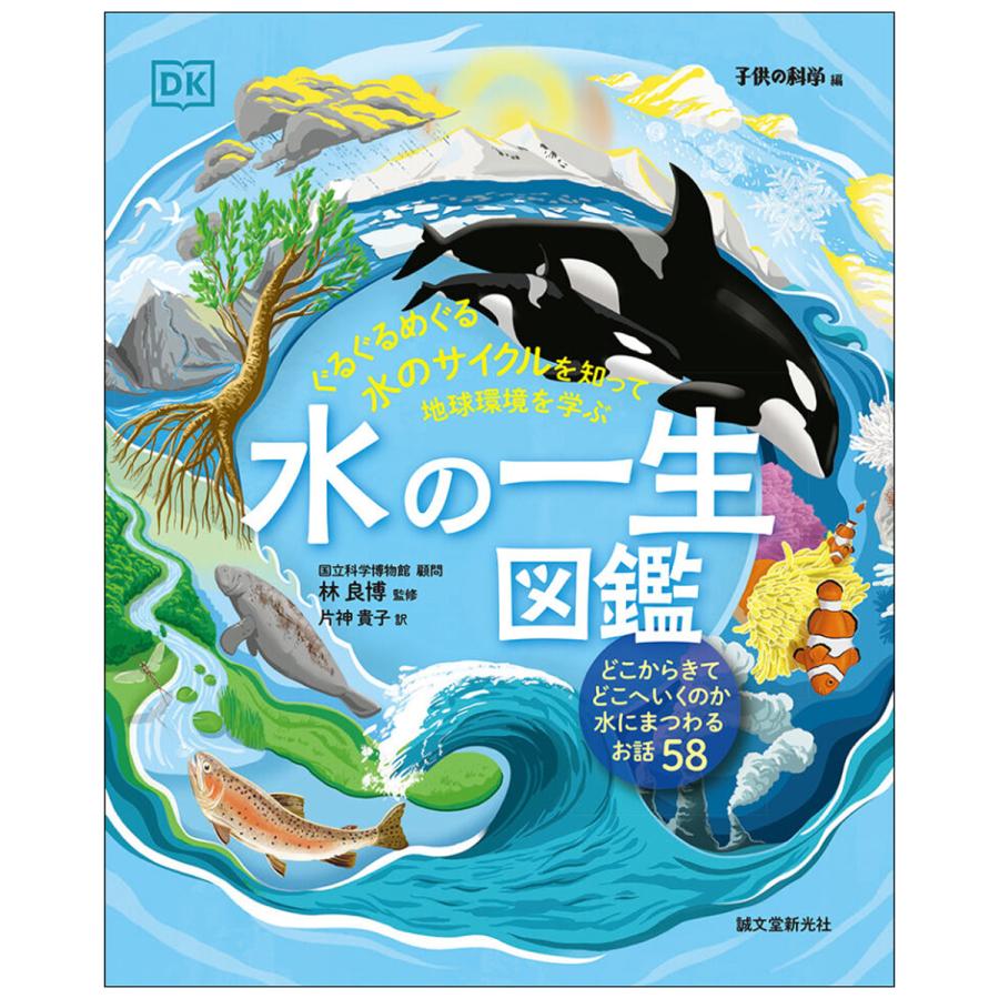 水の一生図鑑 誠文堂新光社 書籍 【 誕生日 プレゼント 入学祝い 進級
