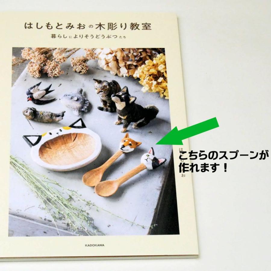 はしもとみおのはじめての 木彫セット 6本組 道刃物工業 【 ネコ スプーン 彫刻 カトラリー 初心者 入門 キット 彫刻刀セットプレゼント ギフト 】｜artloco｜05