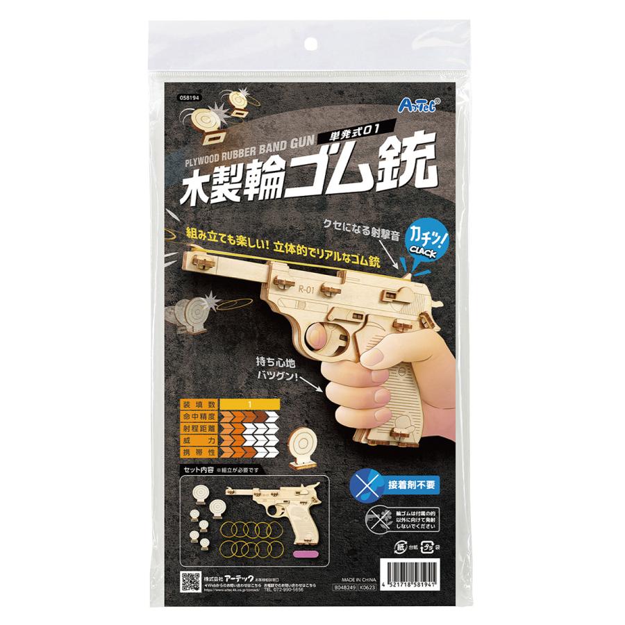 アーテック [ メール便可 ] ウッドパズル 木製輪ゴム銃 単発式01