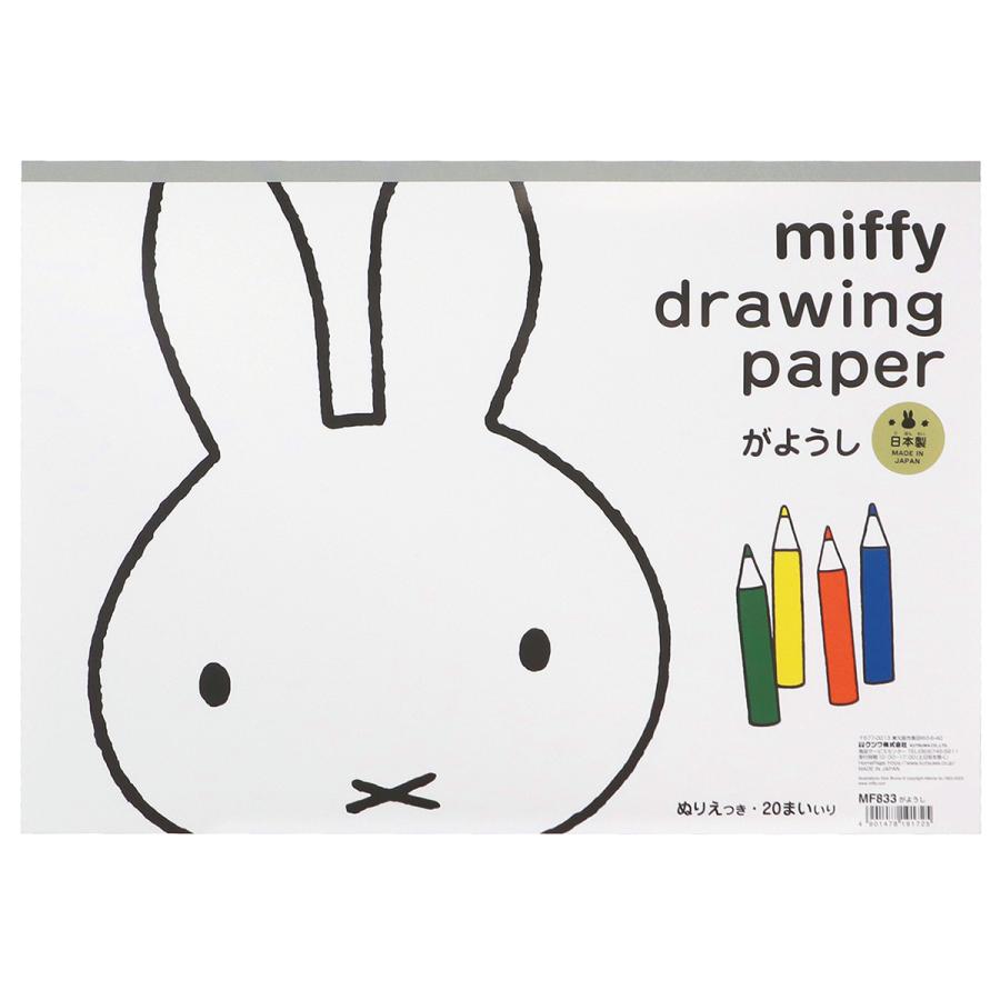 ミッフィー がようし 20枚 クツワ MF833 日本製 ぬりえつき 【 画用紙